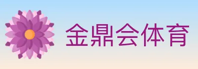 金鼎会体育 logo